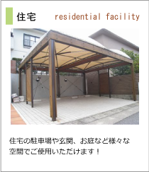 施工事例　住宅