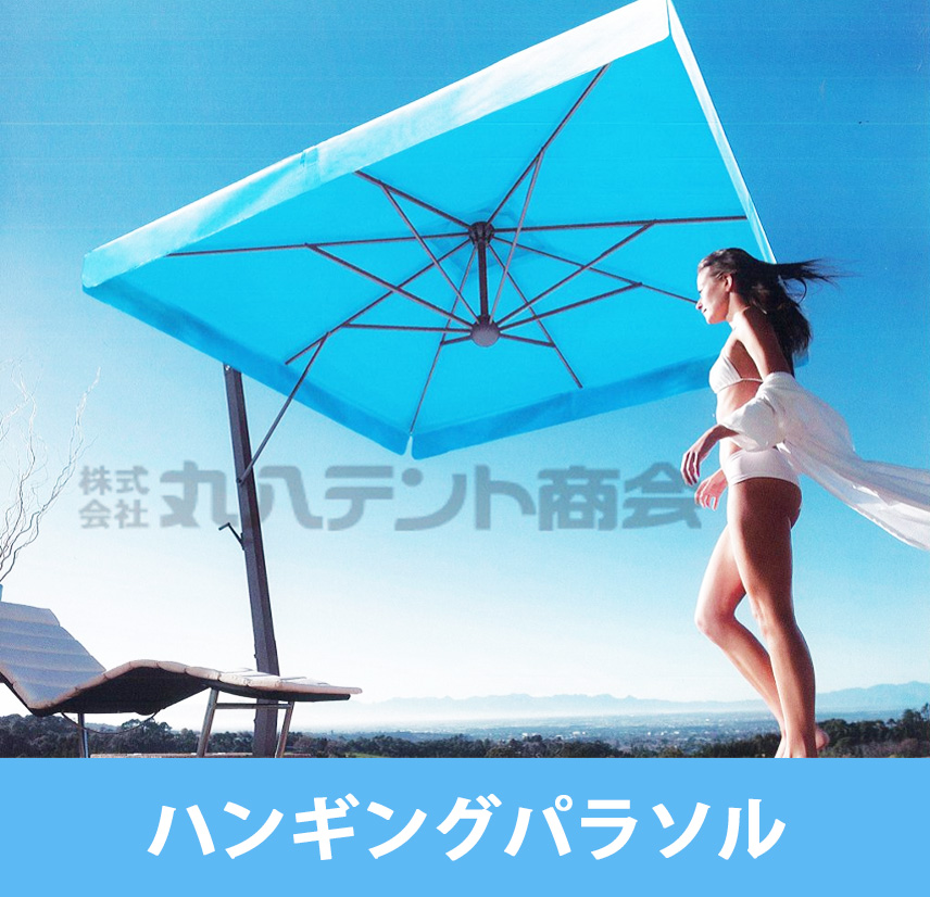 パラソル | 製品案内 | 東京テント.com