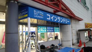 庇テントをコインランドリーに施工