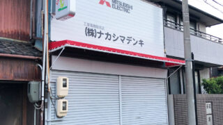 庇テントを電気店に施工