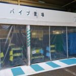 芯材入りビニールカーテン