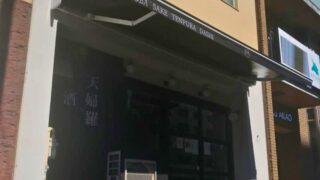 オーニングテントを店舗入り口に施工