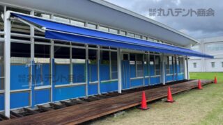 オーニングテントを施工