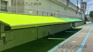 オーニングテントをスタジアムに施工