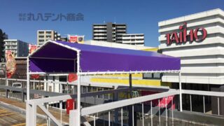 庇テントを商業施設の屋上に施工