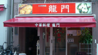 オーニングテント（店名入り）を中華料理店出入口に施工｜東京都中央区