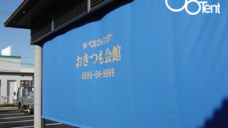 大型電動ロールスクリーンを葬儀会館に施工